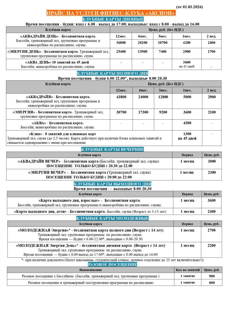 Прайс с изменениями от 01.03.26_page-0001.jpg Прайс с изменениями от 01.03.26_page-0001.jpg